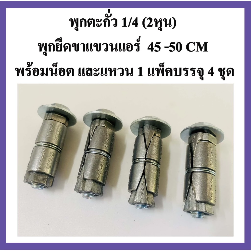 พุกตะกั่ว 1/4" (2หุน) พุกยึดขาแขวนแอร์ ขนาด 45 CM และ 50 CM พร้อมน็อต และแหวน (1แพ็คบรรจุ 4 ชุด)