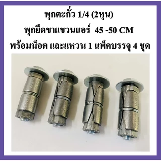พุกตะกั่ว 1/4" (2หุน) พุกยึดขาแขวนแอร์ ขนาด 45 CM และ 50 CM พร้อมน็อต และแหวน (1แพ็คบรรจุ 4 ชุด)