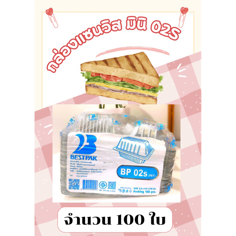 กล่องเบเกอรี่แบบใส BP-02s ใช้สำหรับใส่ขนมหวานหรือแซนวิส  ได้ตามต้องการ มี 100 ใบ