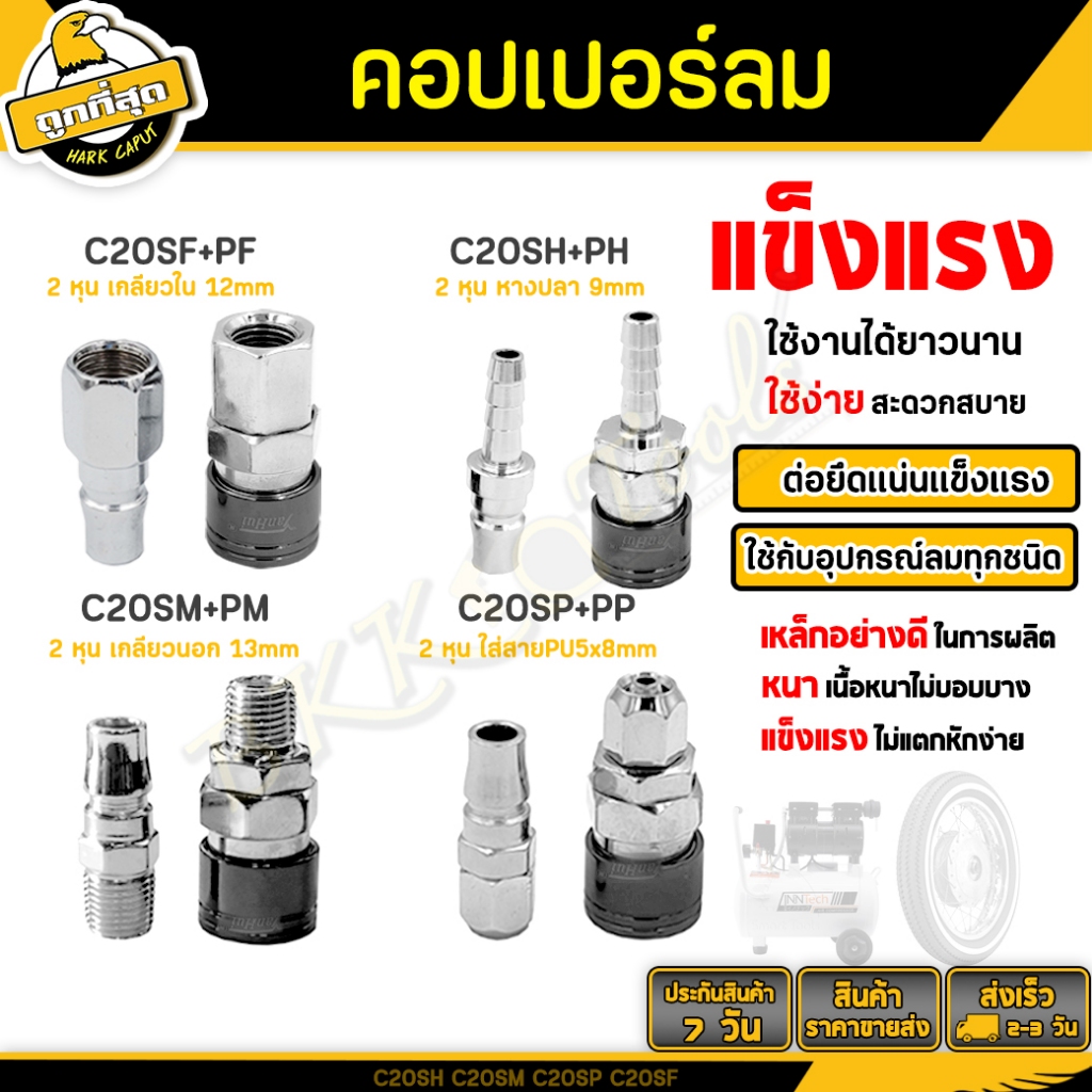 คอปเปอร์ลม รุ่นหนา ขนาด C20SH+PH SM+PM SP+PP SF+PF (ตัวผู้+ตัวเมีย) ข้อต่อ Coupler