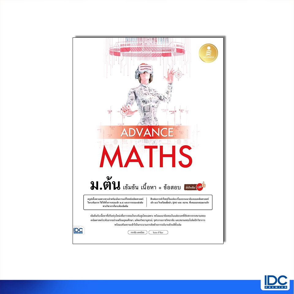 Infopress(อินโฟเพรส)หนังสือ Advance Science ม.ต้น เข้มข้น เนื้อหา​+ ข้อสอบ มั่นใจเต็ม 100 ฉบับปรับปรุง 73186