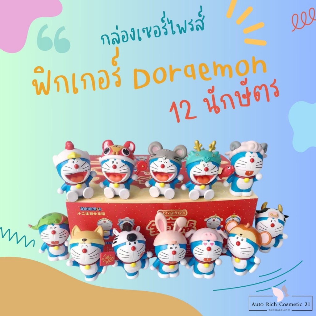 กล่องเซอร์ไพรส์ 12 นักษัตร Doraemon ฟิกเกอร์สะสม ของขวัญปีใหม่ น่ารัก เสี่ยงดวง โชคลาภ (ราคาต่อ1ชิ้น)