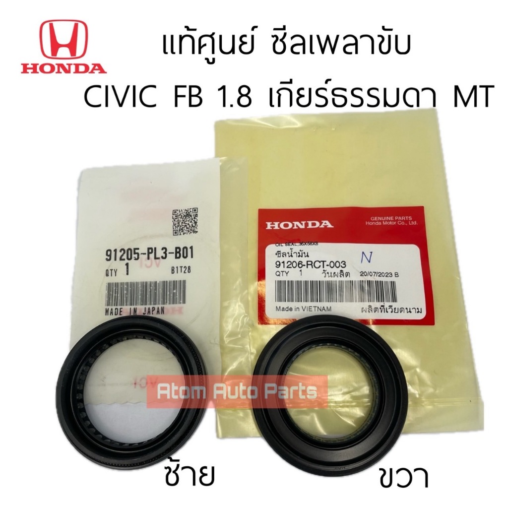 แท้ศูนย์ ซีลเพลาขับ CIVIC FD / FB 1.8 เกียร์ธรรมดา MT แยก ซ้าย ขวา กดที่ตัวเลือกนะคะ