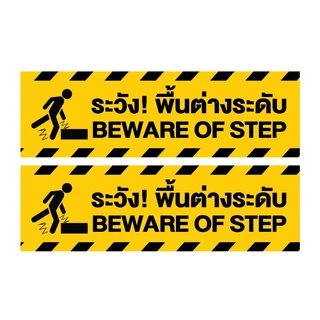 สติกเกอร์ สติ้กเกอร์กันน้้ำ ติดประตู,ผนัง,กำแพง (ป้ายระวังพื้นต่างระดับ) ได้รับ 2 ดวง [รหัส I-045]
