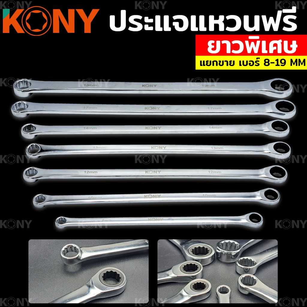 KONY ประแจแหวนฟรี ข้างเดียว แหวนฟรี แหวนก๊อกแก๊ก เบอร์ 8-19 MM KN-SW031