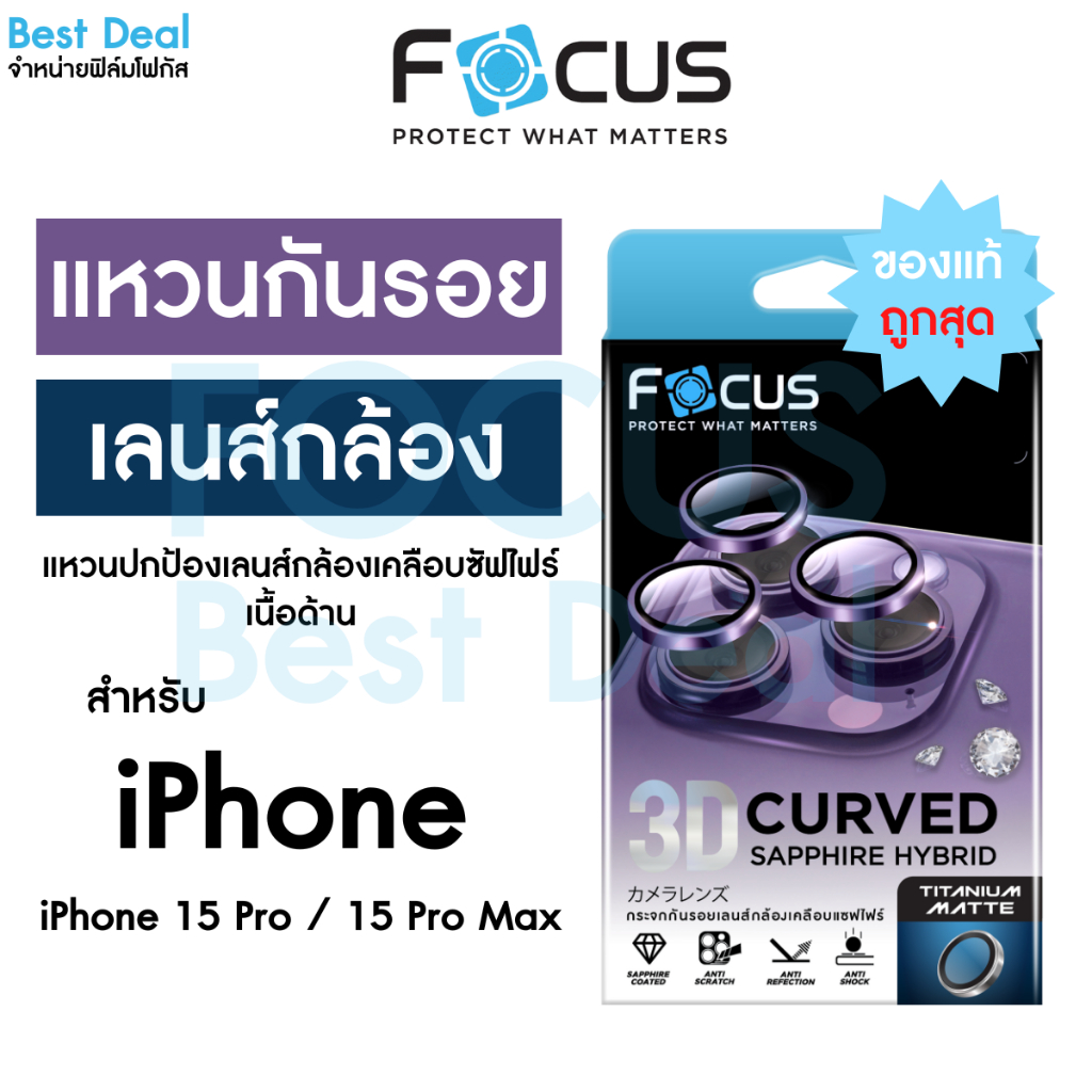 Focus 3D Sapphire Coated Matte กระจกกันรอยเคลือบแซฟไฟร์ ด้าน สำหรับ iPhone 16PM/Pro 15 วงแหวน 3 ชิ้น