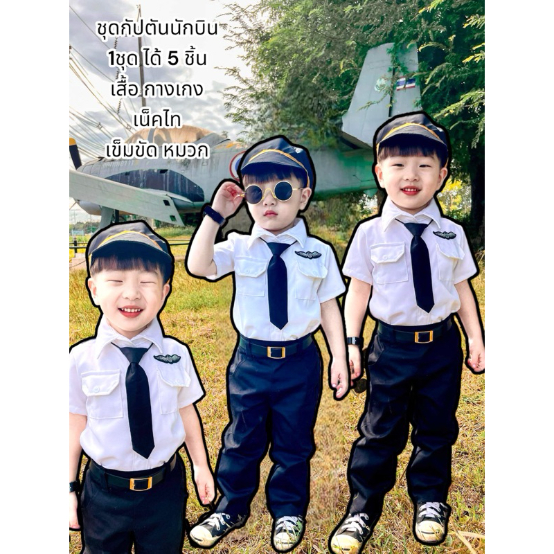 ชุดกัปตันนักบินเด็กชาย สุดคุ้ม 5 ชิ้นครบเซ็ต