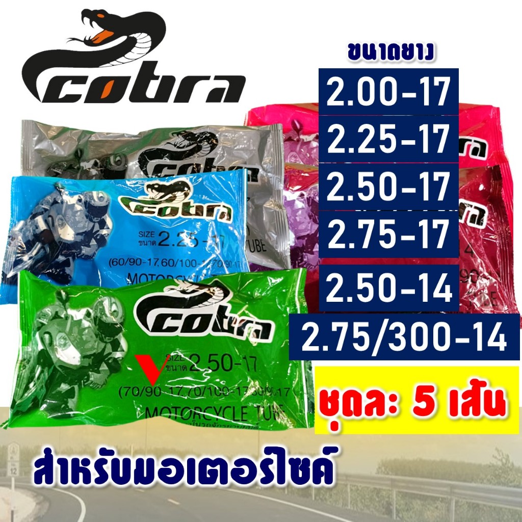 (ชุด 5 เส้น) ยางใน มอเตอร์ไซค์ Cobra 200-17 , 225-17 , 250-17 , 275-17 , 250-14 , 275-14