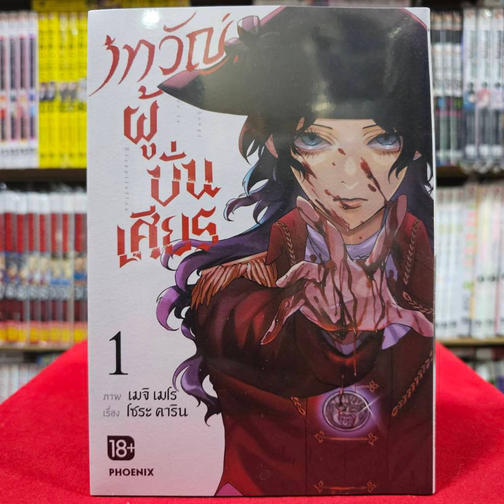 (การ์ตูน) เทวัญผู้บั่นเศียร เล่มที่ 1 หนังสือการ์ตูน มังงะ มือหนึ่ง เทวัญ Dantou no Archange 1/12/66