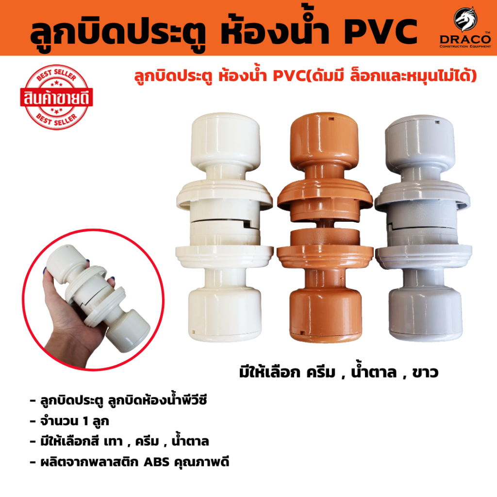 ลูกบิดประตูห้องน้ำ PVC มีให้เลือก เทา , ครีม , น้ำตาล ( ดัมมี ล็อกและหมุนไม่ได้ ) ลูกบิด ผลิตจากพลาสติก ABS อย่างดี