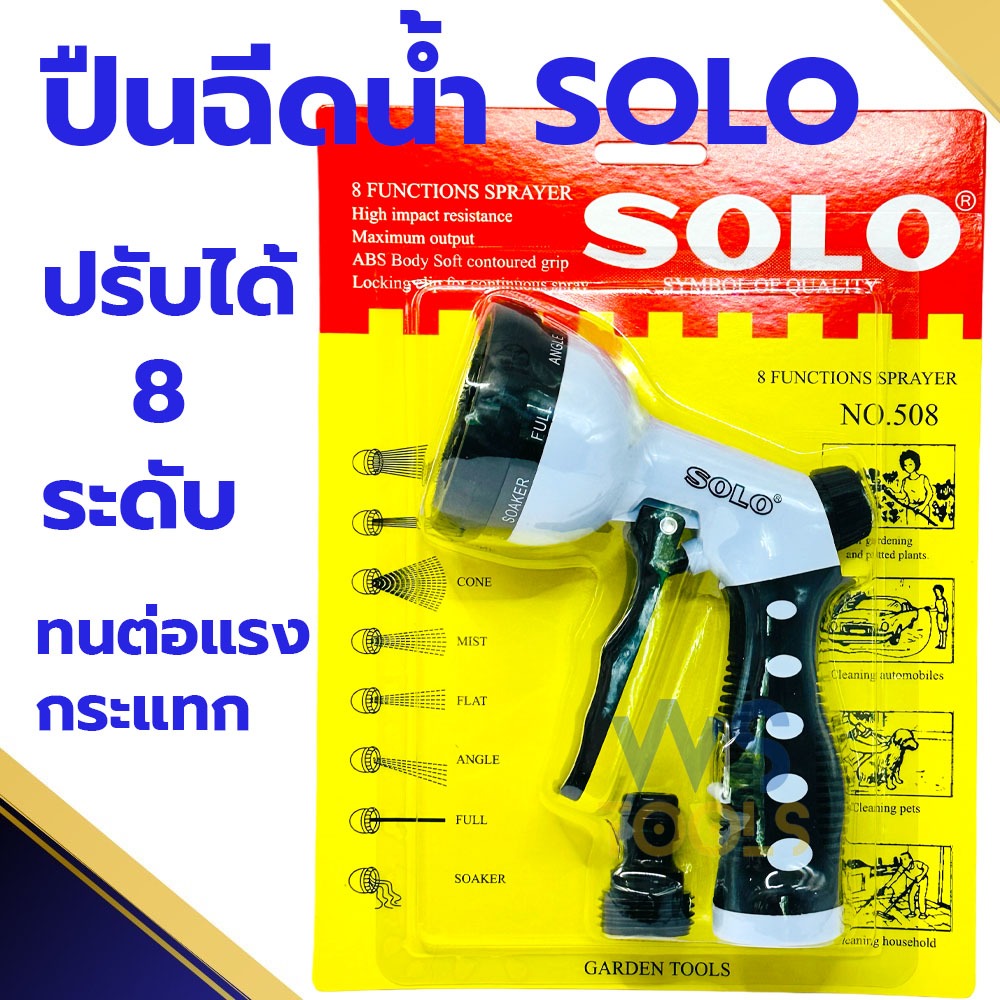 SOLO โซโล ปืนฉีดน้ำ ปรับระดับน้ำได้8ระดับ 508 บัวรดน้ำ หัวฉีดน้ำ ฝักบัวรดน้ำ ต้นไม้