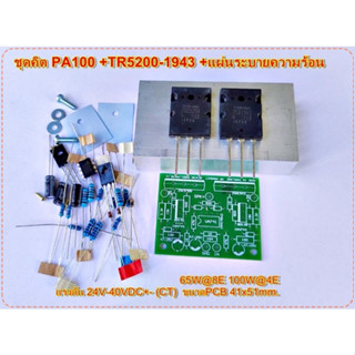 ชุดคิต บอร์ดไดร์ PA100-1U Amplifier Bord แผ่นPCB ชนิด FR-1 แ…