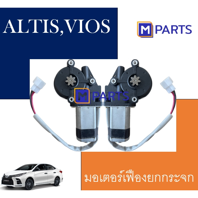 มอเตอร์เฟืองยกกระจกไฟฟ้า วีออส VIOS 2003-2006 อัลติส ALTIS 2001-2007 MPARTS