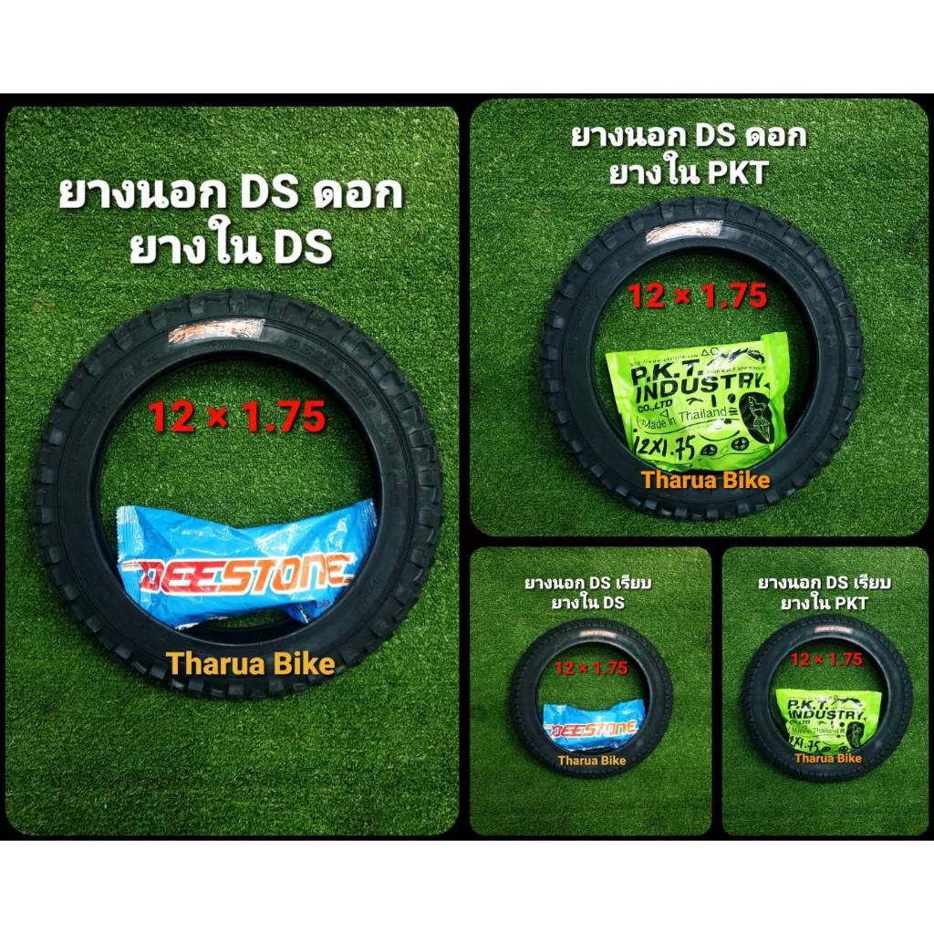 ยางจักรยาน 12x1.75 ยี่ห้อ DEESTONE ยางนอก+ยางใน