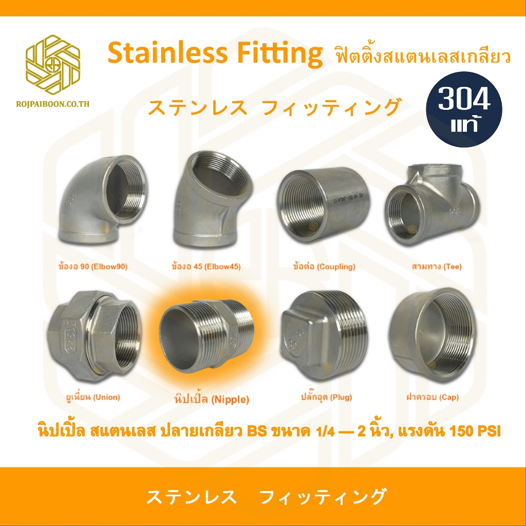 นิปเปิ้ล สแตนเลส (SUS304) เกลียว 1/4" - 1.1/4 นิ้ว