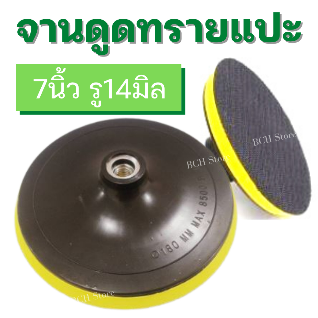 จานดูดกระดาษทราย 7นิ้ว รู 14มิล จานดูด จานจับ แป้นจับกระดาษทรายกลม มีตีนตุ๊กแก ราคาส่ง จากโรงงาน