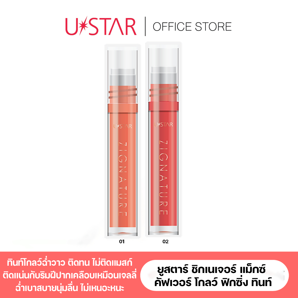 USTAR Zignature Maxx Cover Glow Fixing Tint - ยูสตาร์ ชิกเนเจอร์ แม็กซ์ คัฟเวอร์ โกลว์ ฟิกซิ่ง ทินท์ ลิปทินท์ ลิปสติก