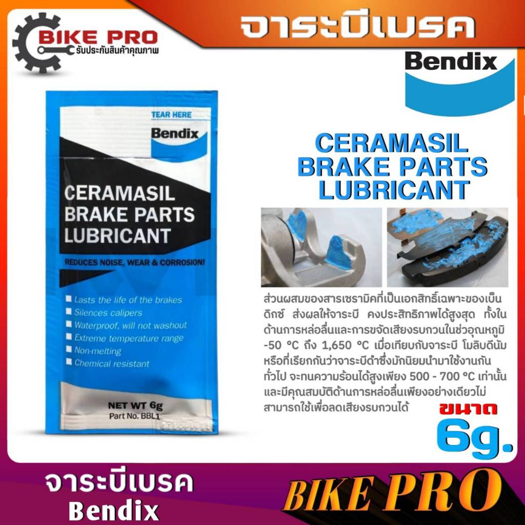 Bendix จาระบี หล่อลื่น ระบบเบรคทนความร้อนสูง ช่วยหล่อลื่นชิ้นส่วน เบรค รถยนต์ และมอเตอร์ไซร์ แบบซองขนาด 6g.