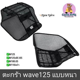 ตะกร้า รถมอเตอร์ไซค์ wave125 เวฟ125 เก่า wave125r เวฟ125i05 เวฟ125x เวฟ125s05 เวฟ100s05 เวฟ110iเก่า ตะข่ายดำหนา +แถมน็อต