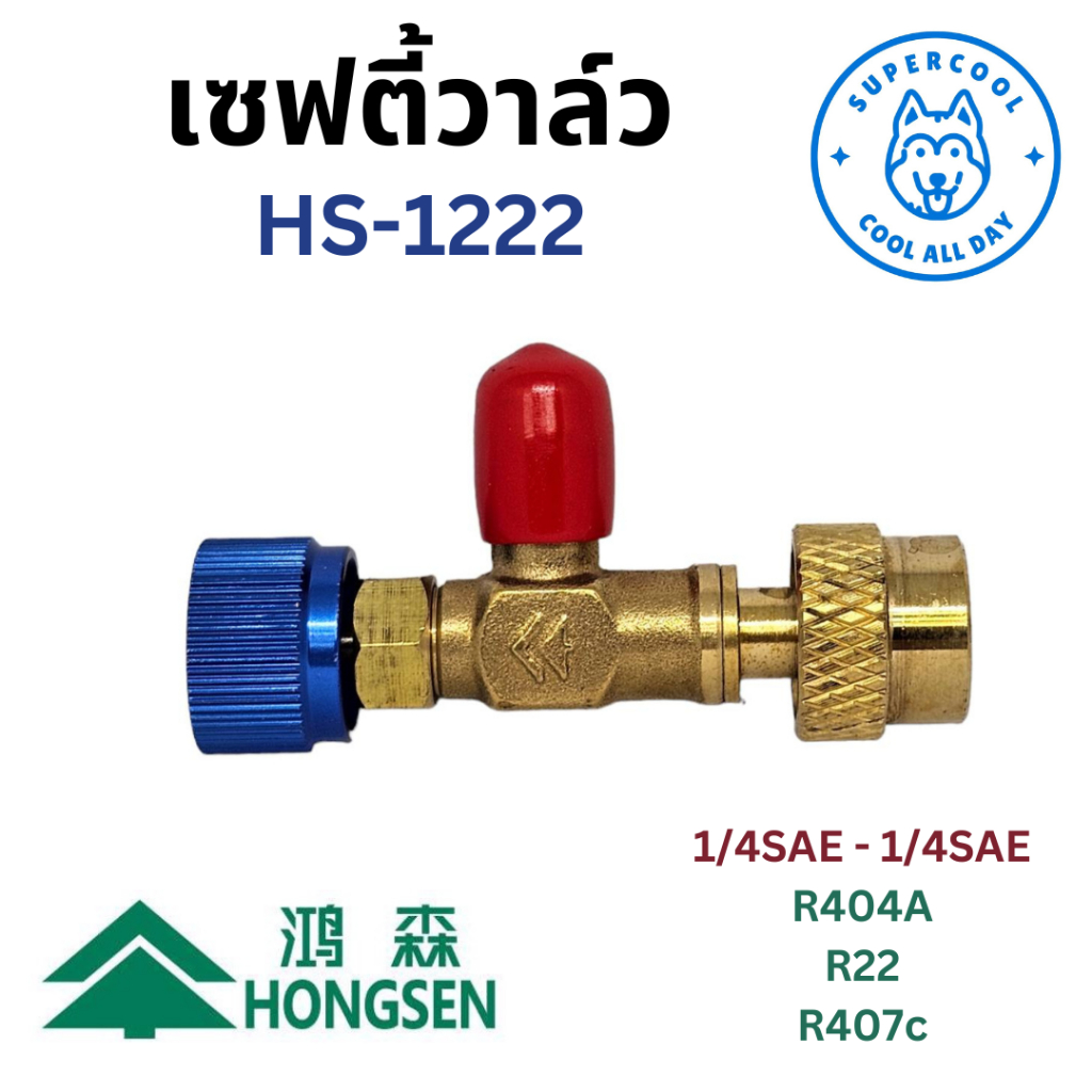 HS-1222 เซฟตี้วาล์ว 1/4นิ้ว ODF R22 R404