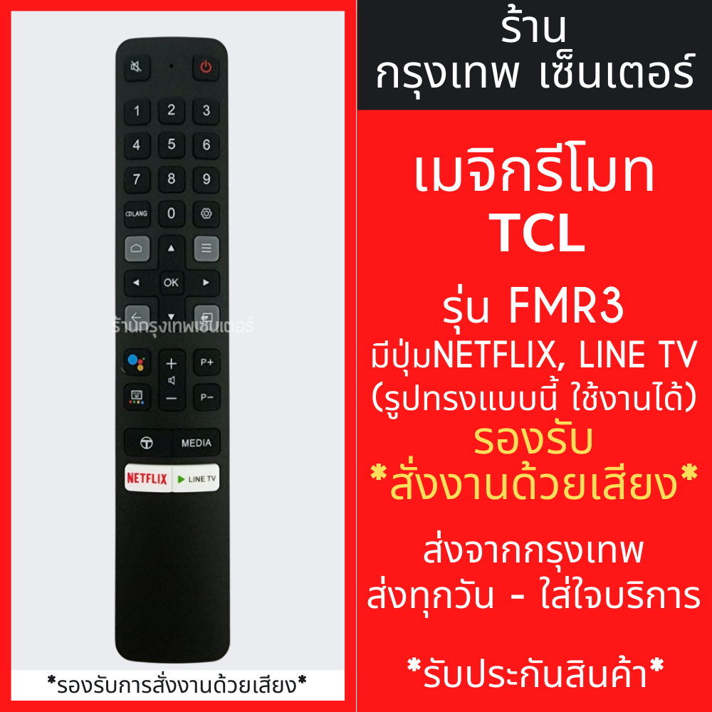 รีโมททีวี TCL รุ่น FMR3 รองรับคำสั่งเสียง *มีปุ่มNETFLIX / มีปุ่มLINE TV* Smart TV มีพร้อมส่งตลอด ส่งทุกวัน