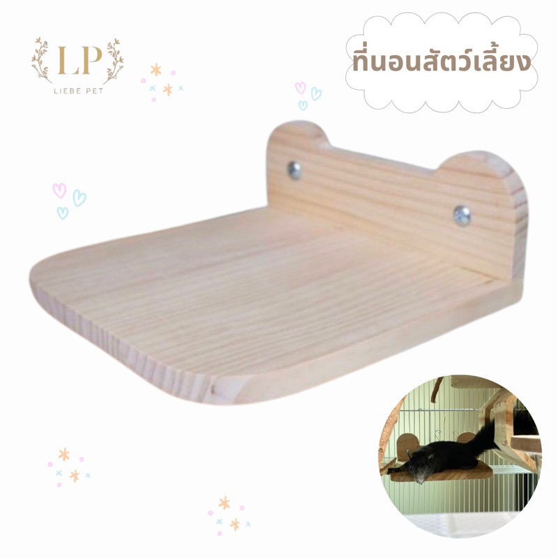 LP43 ไม้ติดกรงสัตว์เล็ก ทำจากไม้สนเกรดA ลบขอบมุม ปลอดภัยกับสัตว์เลี้ยง ติดตั้งง่าย ใช้กับชินชิลล่า กระรอก เป็นต้น