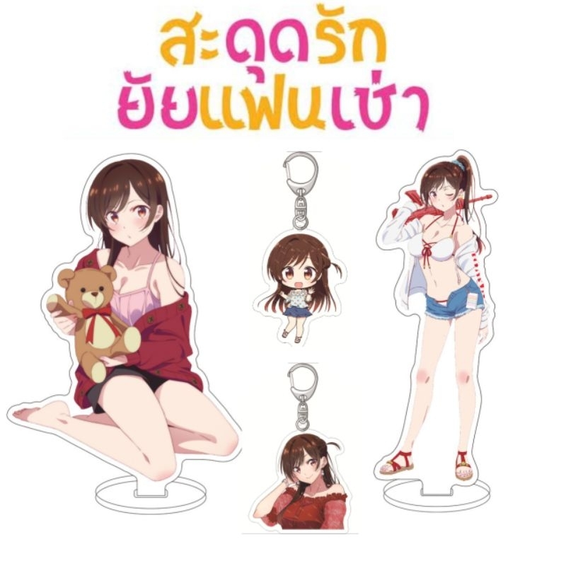 สแตนดี้ พวงกุญแจ อะคริลิค " สะดุดรักยัยแฟนเช่า "
