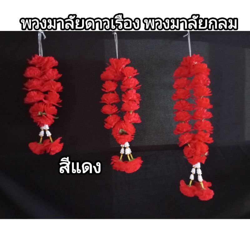 พวงมาลัยกลม มาลัยดาวเรืองผ้า สีแดง