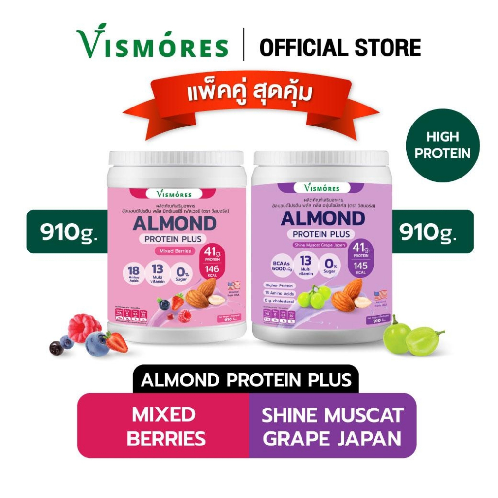 (Duo Set) โปรตีนอัลมอนด์ รส Mixed Berries x Shine Muscat Grape Japan (Almond Protein Vismores) อร่อย