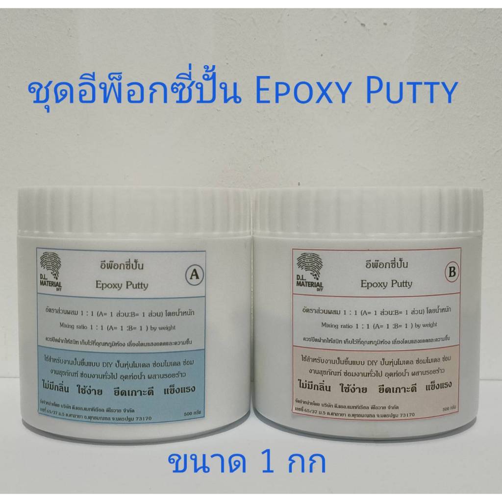 อีพ็อกซี่ปั้น Epoxy putty สำหรับขึ้นรูป โมเดล ทำต้นแบบชิ้นงาน งานซ่อมแซ่ม อุดร่องได้