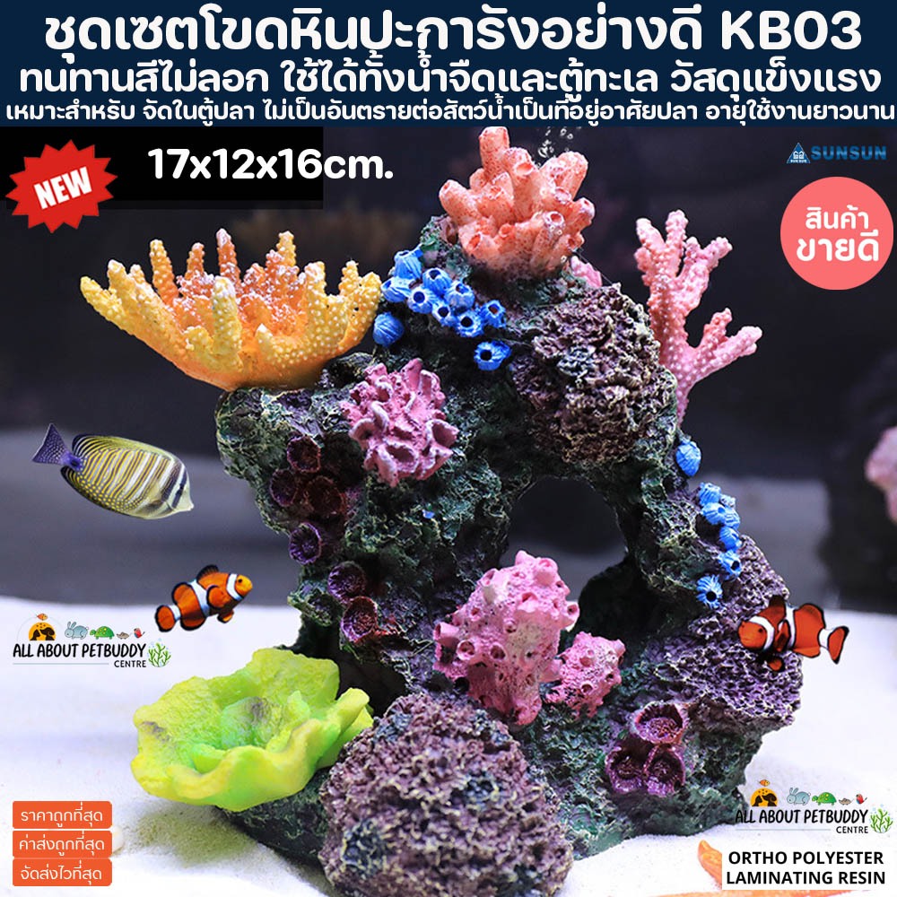 เรซิ่น Layout ปะการังปลอม KB03 คุณภาพสูง สำหรับตกแต่งตู้ปลา ปะการังปลอมตกแต่งตู้ปลา ปะการังเทียม ตกแ