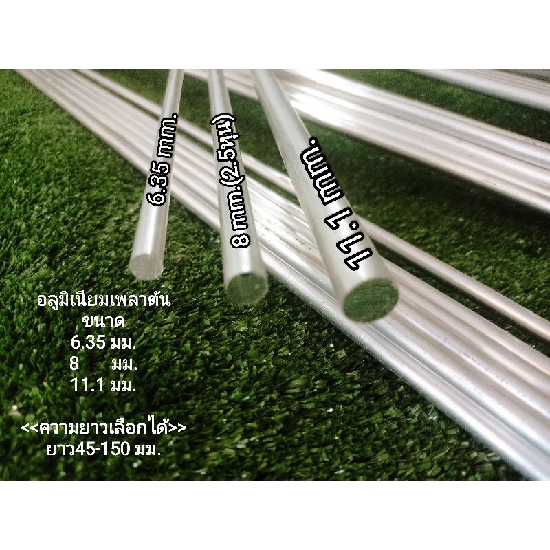 >>อลูมิเนียม<<>>เพลากลมตัน<<ขนาด6.35 mm..8 mm. 11.1 mm.งานอลูดิบใช้งานช่าง งานประดิษฐ์..>>