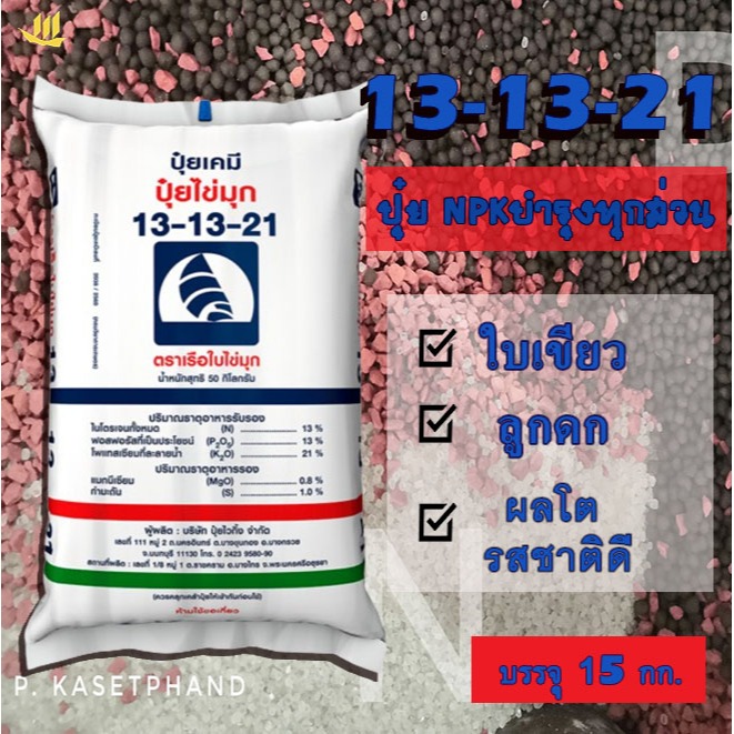 13-13-21 เรือใบ ไข่มุก(เม็ดฟ้า) แบ่งบรรจุ 15 Kg. ปุ๋ยNPK บำรุงใบ ลำต้น เน้นบำรุงผล สร้างแป้ง เร่งหัว