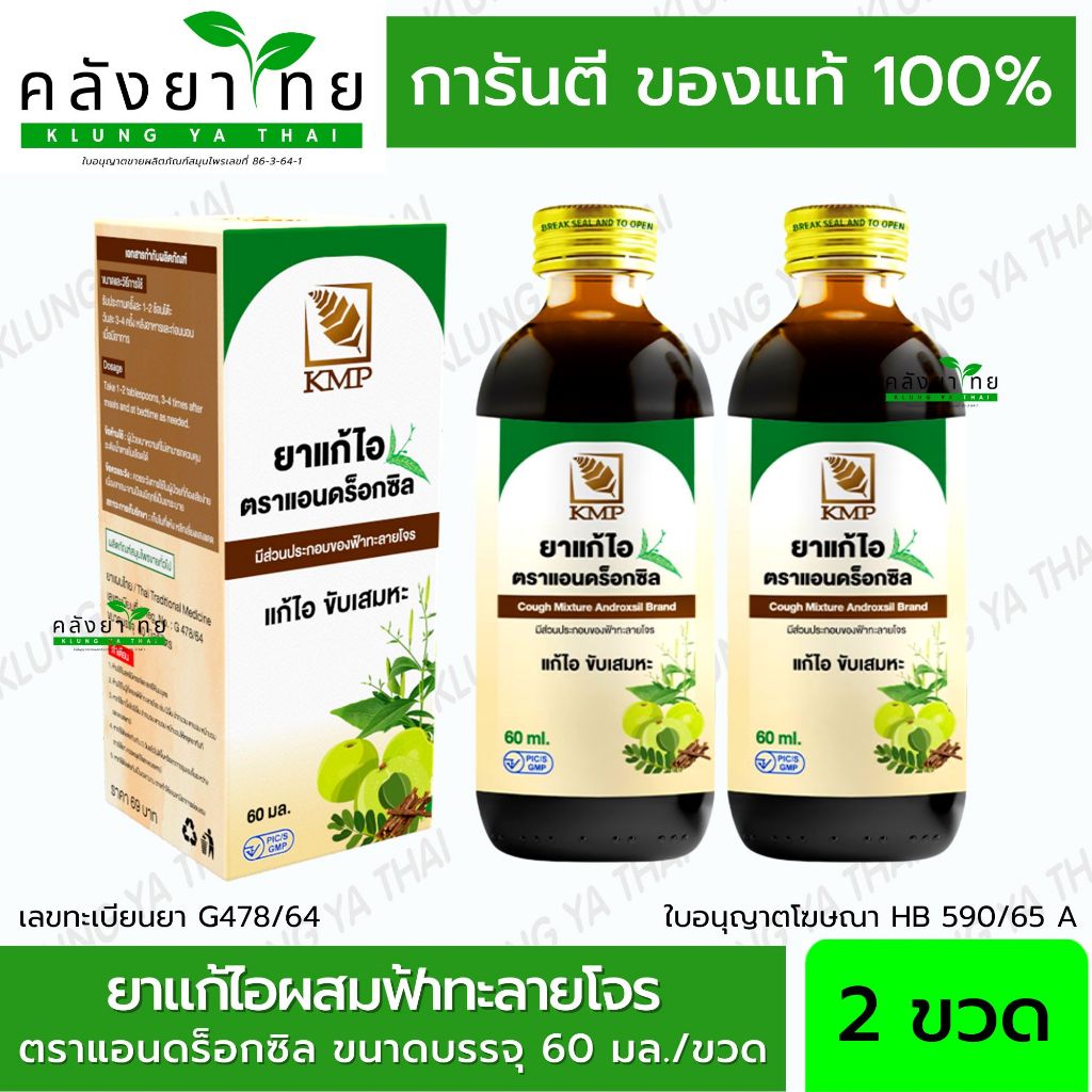 แพ็คคู่ 2 ยาแก้ไอผสมฟ้าทะลายโจร ตราแอนดร็อกซิล Androxsil KMP แก้ไอ ขับเสมหะ ขนาด 60 ml.