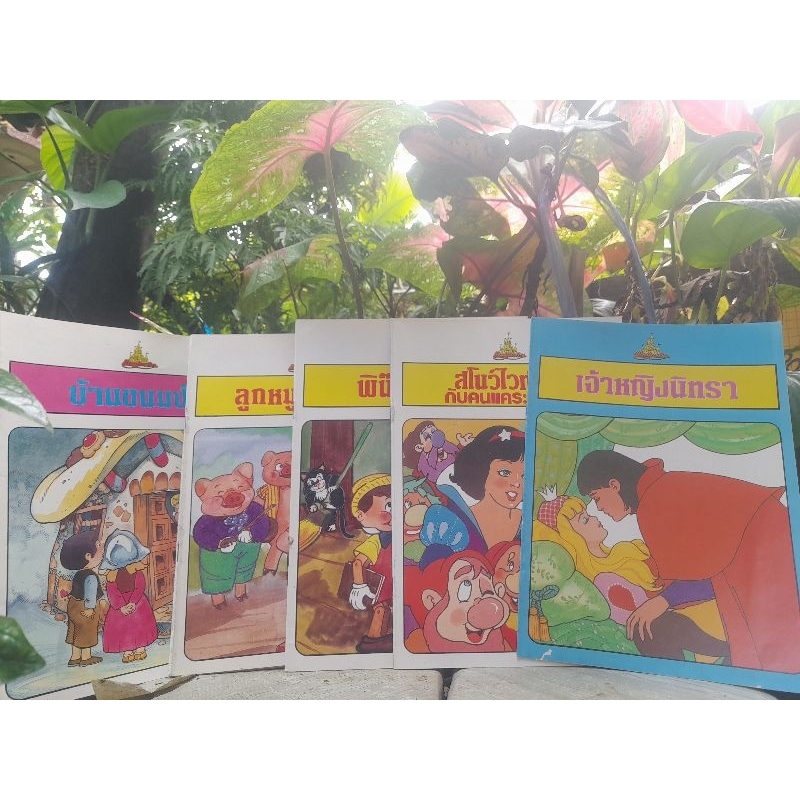 นิทานภาพเก่า เจ้าหญิงนิทรา สโนว์ไวท์ ลูกหมูสามตัว พิน๊อกคิโอ บ้านขนมปัง และของขวัญจากคนตัวเล็ก