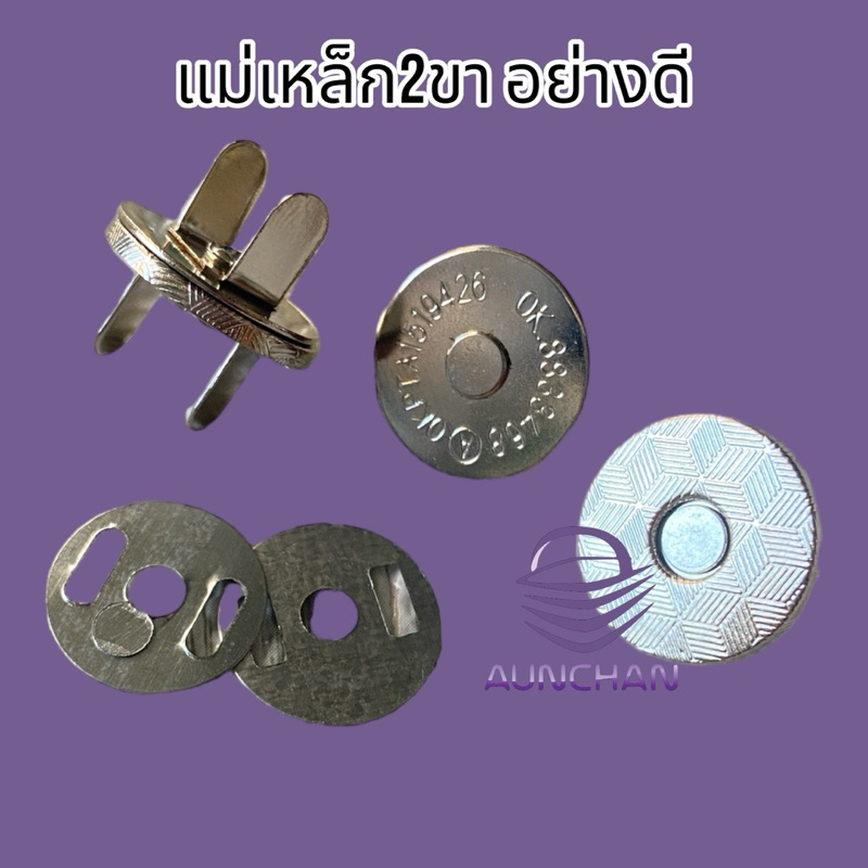 กระดุมแม่เหล็ก 2ขา อย่างดี แน่นมาก[ร้านอัญชันเส้นพลาสติกสานและสายกระเป๋า]