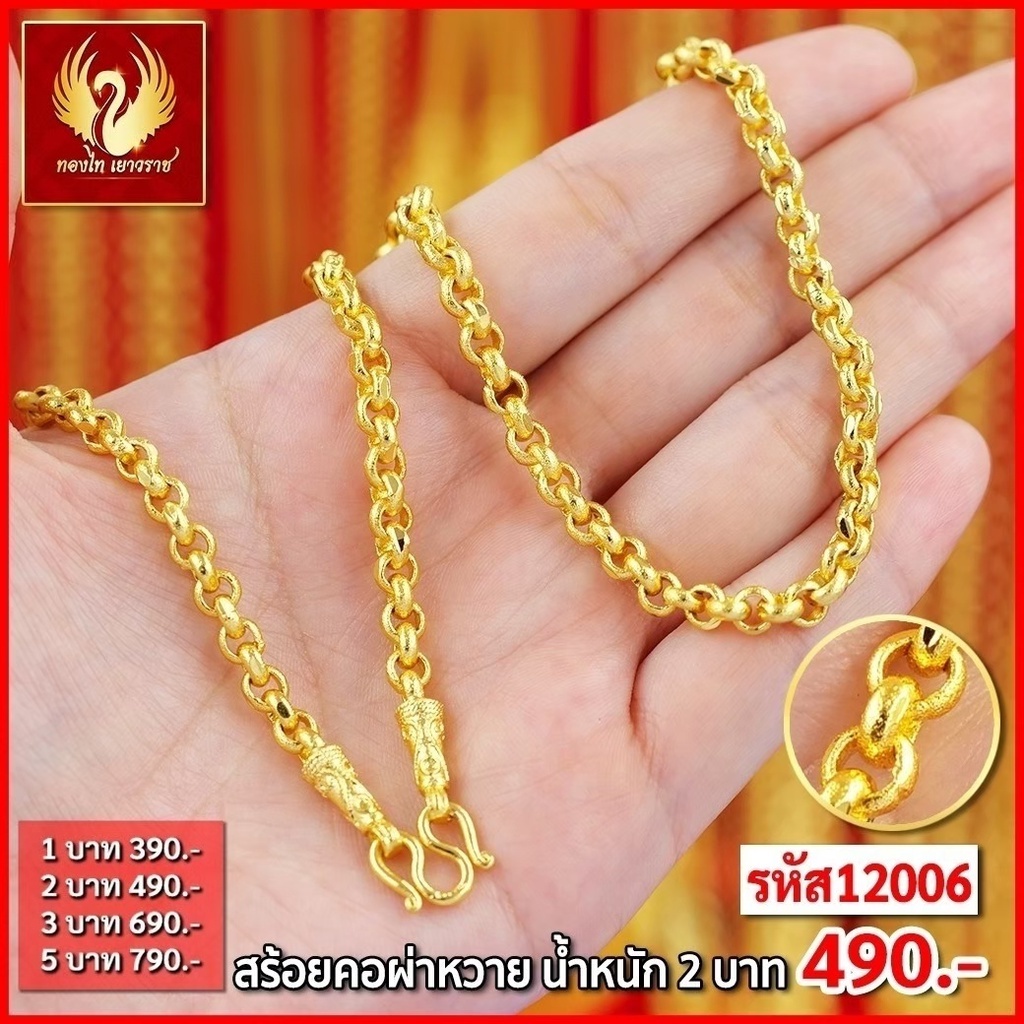 ส่งฟรี T12006 - สร้อยคอ ผ่าหวาย หนัก 2บาท ทองไท เยาวราช สร้อยทอง จี้ สร้อยคอทอง ทองปลอม ทองชุบ