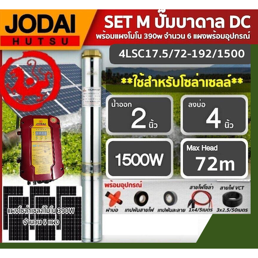 JODAI  ชุดเลือก SET ปั๊มบาดาล DC 1500W รุ่น 4LSC17.5/72-192/1500 บ่อ4นิ้ว น้ำออก2นิ้ว พร้อมอุปกรณ์ แผง390Wโซล่าเซลล์ 6