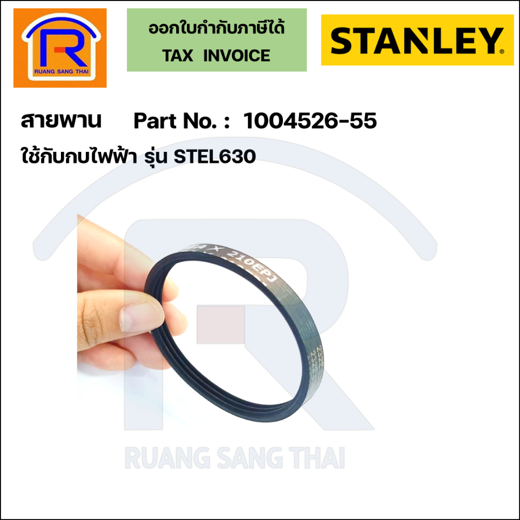 STANLEY (สแตนเลย์) สายพานใช้กับกบไฟฟ้า3 นิ้ว รุ่น STEL630 (1004526-55) (39400630)