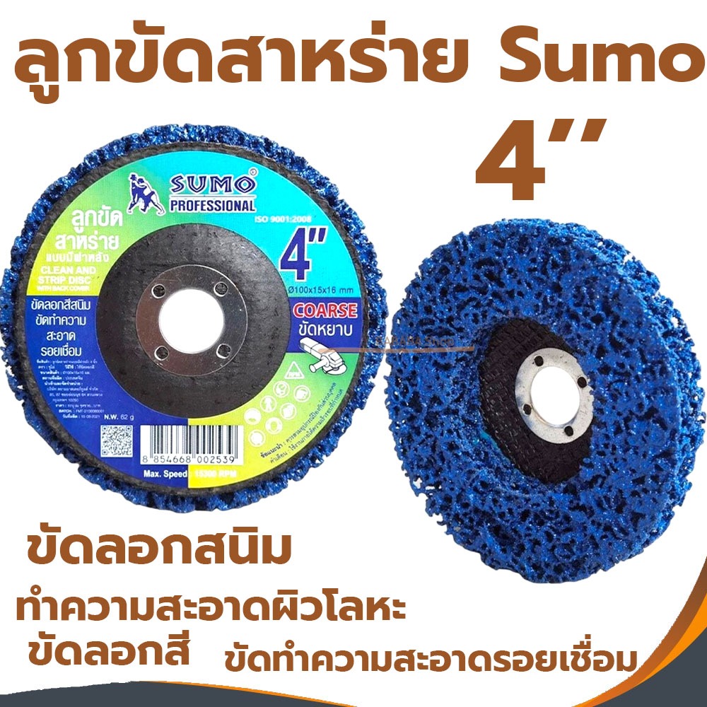 ลูกขัดลอกสี ลูกขัดลอกสนิม ลูกขัดสาหร่าย 4นิ้ว SUMO ขัดสนิม ขัดรอยเชื่อม ทำความสะอาดผิวโลหะ ใบขัดสาหร่าย