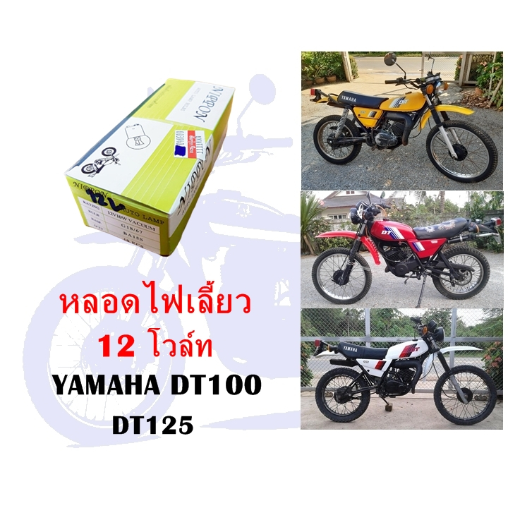 หลอดไฟเลี้ยว 12 โวล์ท DT100 DT125