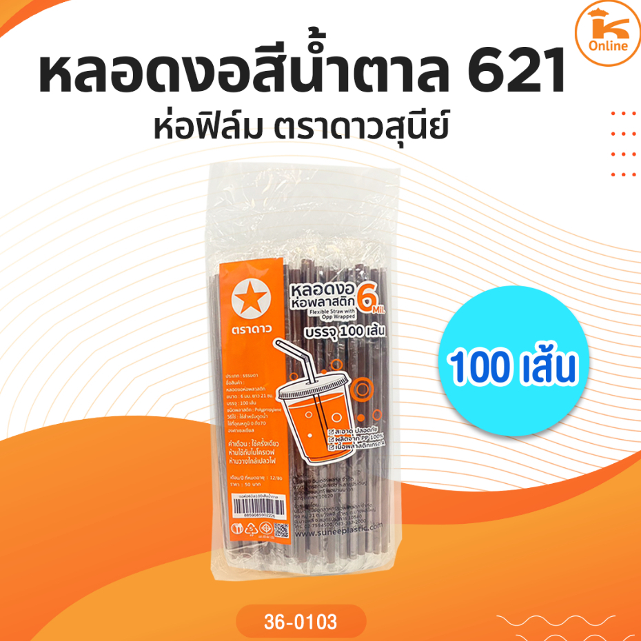 หลอดงอสีน้ำตาล 621 ห่อฟิล์ม 100 เส้นตราดาวสุนีย์