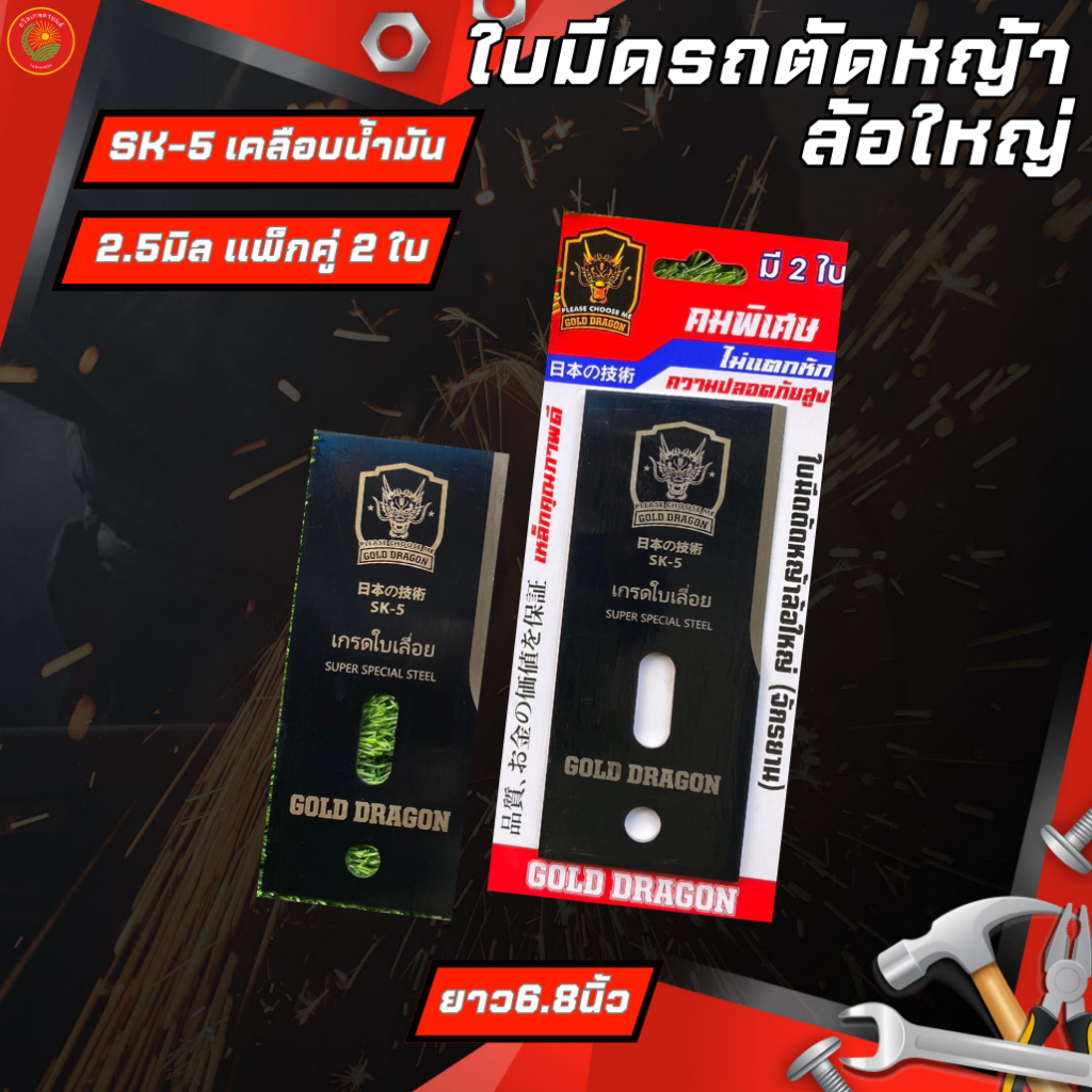 GOLD DRAGON ใบมีดตัดหญ้าล้อจักรยาน หน้ากว้าง (2ใบ/ชุด) ใบมีดเครื่องตัดหญ้า แบบล้อใหญ่ แบบหน้ากว้าง ใบตัดหญ้า