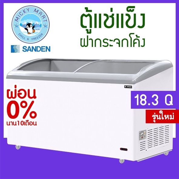 ตู้แช่แข็งฝากระจกโค้ง รุ่นใหม่ ความจุ 520 ลิตร / 18.3 คิว รุ่น SNB-0525 ยี่ห้อ SANDEN INTERCOOL