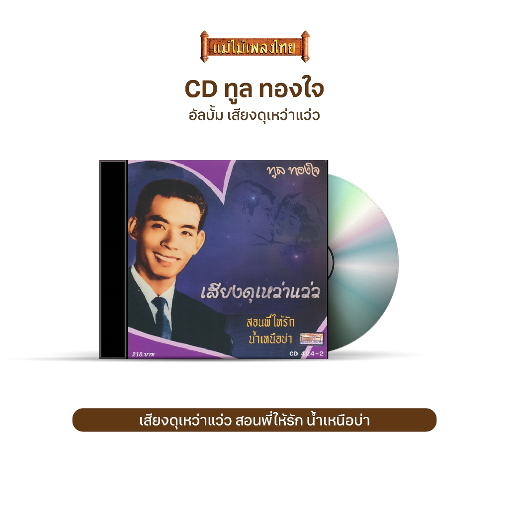 CD ทูล ทองใจ อัลบั้ม เสียงดุเหว่าแว่ว CD424/2