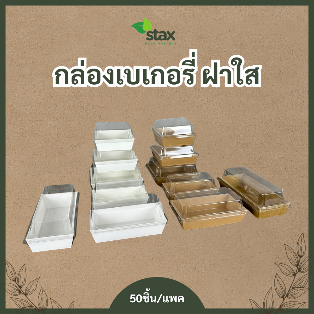 (50ชิ้น/แพค) กล่องเบเกอรี่ฝาใส กล่องเค้กฝาใส กล่องกระดาษฝาใส ใส่ขนม snack box แพค50ชิ้น