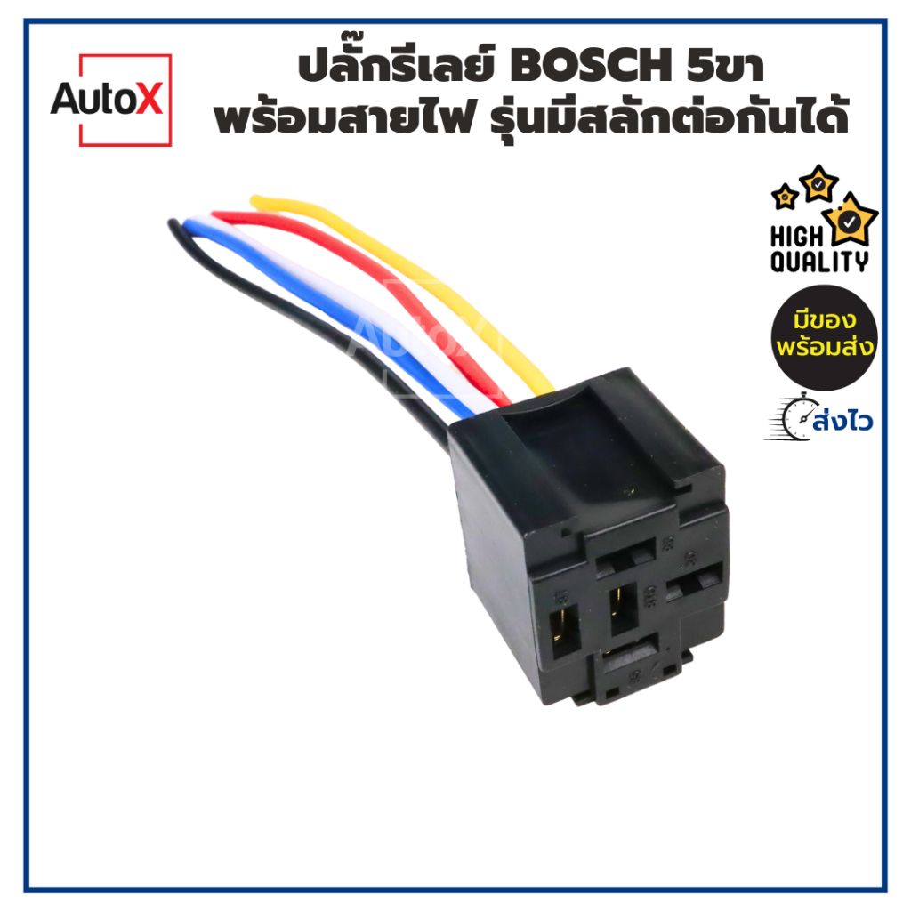 ปลั๊กรีเลย์ 5ขา แบบBOSCH รุ่นมีสายไฟ มีสลัก-สามารถเอามาต่อกันได้ คุณภาพอย่างดี