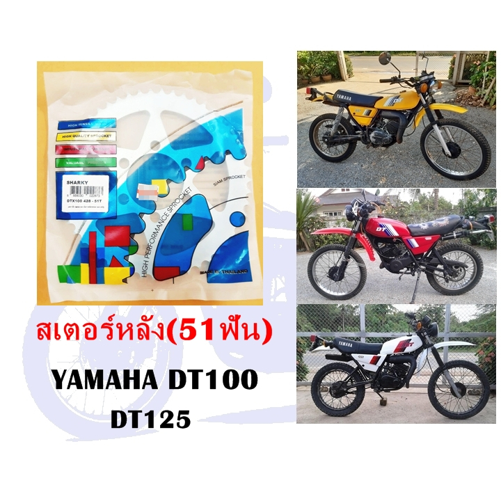 สเตอร์หลัง DT100 DT125  ( 51 ฟัน )