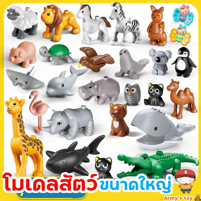 FEELO [ยอดขายกว่า 8,xxx ตัว]ตัวต่อ โมเดลสัตว์ บล็อกตัวต่อขนาดใหญ่ ของเล่นเด็ก ของเล่นเสริมพัฒนาการ