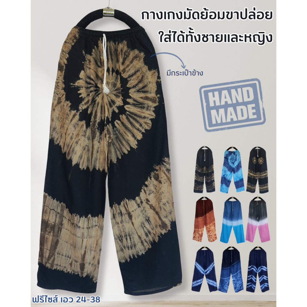 กางเกงมัดย้อมขาขาว รุ่นขาปล่อย